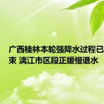 广西桂林本轮强降水过程已趋于结束 漓江市区段正缓慢退水