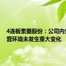 4连板索菱股份:公司内外部经营环境未发生重大变化