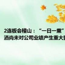 2连板会稽山:“一日一熏”气泡黄酒尚未对公司业绩产生重大影响