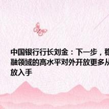 中国银行行长刘金:下一步,稳步扩大金融领域的高水平对外开放更多从制度型开放入手