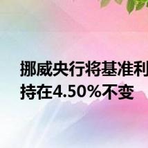 挪威央行将基准利率维持在4.50%不变