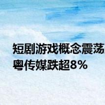 短剧游戏概念震荡走低 粤传媒跌超8%