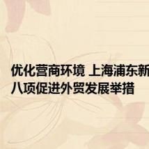 优化营商环境 上海浦东新区推出八项促进外贸发展举措