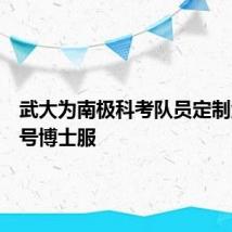 武大为南极科考队员定制汉绣学号博士服