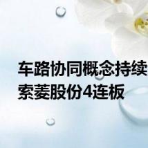 车路协同概念持续活跃 索菱股份4连板