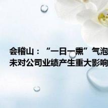会稽山:“一日一熏”气泡黄酒尚未对公司业绩产生重大影响