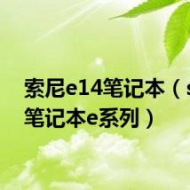 索尼e14笔记本（sony笔记本e系列）