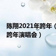 陈翔2021年跨年（陈翔跨年演唱会）