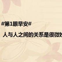 #第1眼早安# | 人与人之间的关系是很微妙的...