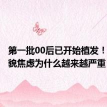 第一批00后已开始植发!男性容貌焦虑为什么越来越严重