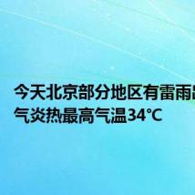 今天北京部分地区有雷雨出没 天气炎热最高气温34℃