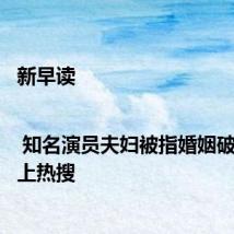 新早读 | 知名演员夫妇被指婚姻破裂!冲上热搜