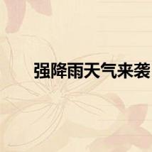 强降雨天气来袭