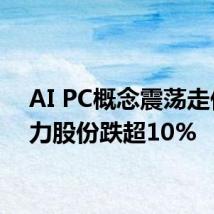 AI PC概念震荡走低 英力股份跌超10%