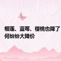 榴莲、蓝莓、樱桃也降了 水果为何纷纷大降价