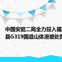 中国安能二局全力投入福建上杭县G319国道山体滑坡处置
