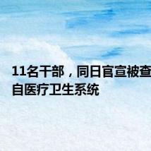 11名干部,同日官宣被查,均来自医疗卫生系统