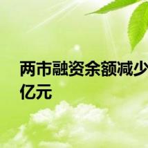 两市融资余额减少0.82亿元