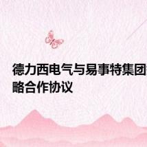 德力西电气与易事特集团签订战略合作协议