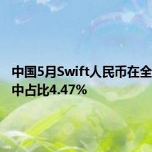 中国5月Swift人民币在全球支付中占比4.47%