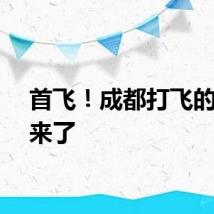 首飞！成都打飞的真的来了