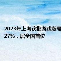 2023年上海获批游戏版号占总量27%,居全国首位