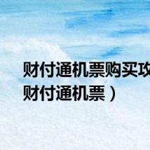 财付通机票购买攻略（财付通机票）