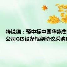 特锐德:预中标中国华能集团有限公司GIS设备框架协议采购项目