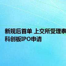 新规后首单 上交所受理泰金新能科创板IPO申请