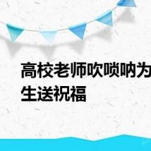 高校老师吹唢呐为毕业生送祝福