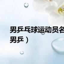 男乒乓球运动员名单（男乒）