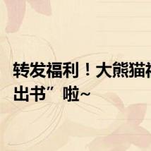 转发福利！大熊猫福宝“出书”啦~