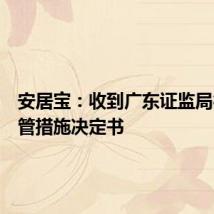 安居宝:收到广东证监局行政监管措施决定书