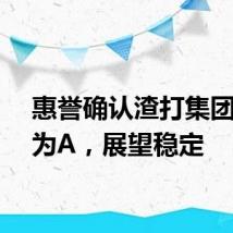 惠誉确认渣打集团评级为A，展望稳定