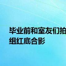 毕业前和室友们拍了一组红底合影