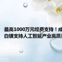 最高1000万元经费支持!成都真金白银支持人工智能产业高质量发展