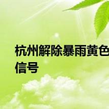杭州解除暴雨黄色预警信号