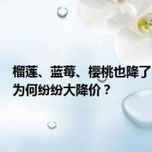 榴莲、蓝莓、樱桃也降了,水果为何纷纷大降价?