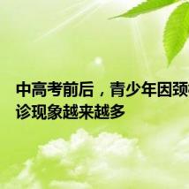 中高考前后,青少年因颈椎病就诊现象越来越多
