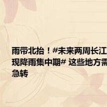 雨带北抬!#未来两周长江中下游将现降雨集中期# 这些地方需防旱涝急转