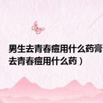 男生去青春痘用什么药膏（男生去青春痘用什么药）