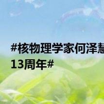 #核物理学家何泽慧逝世13周年#