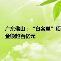 广东佛山:“白名单”项目授信金额超百亿元