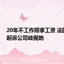 20年不工作照拿工资 法国女子起诉公司歧视她