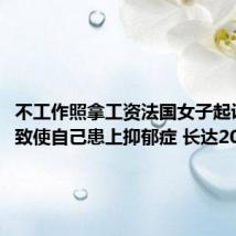 不工作照拿工资法国女子起诉公司:致使自己患上抑郁症 长达20年
