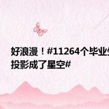 好浪漫!#11264个毕业生名字投影成了星空#
