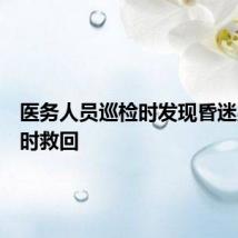 医务人员巡检时发现昏迷男子及时救回