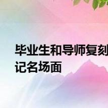 毕业生和导师复刻西游记名场面