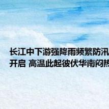 长江中下游强降雨频繁防汛关键期开启 高温此起彼伏华南闷热显现