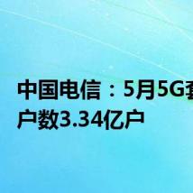 中国电信:5月5G套餐用户数3.34亿户